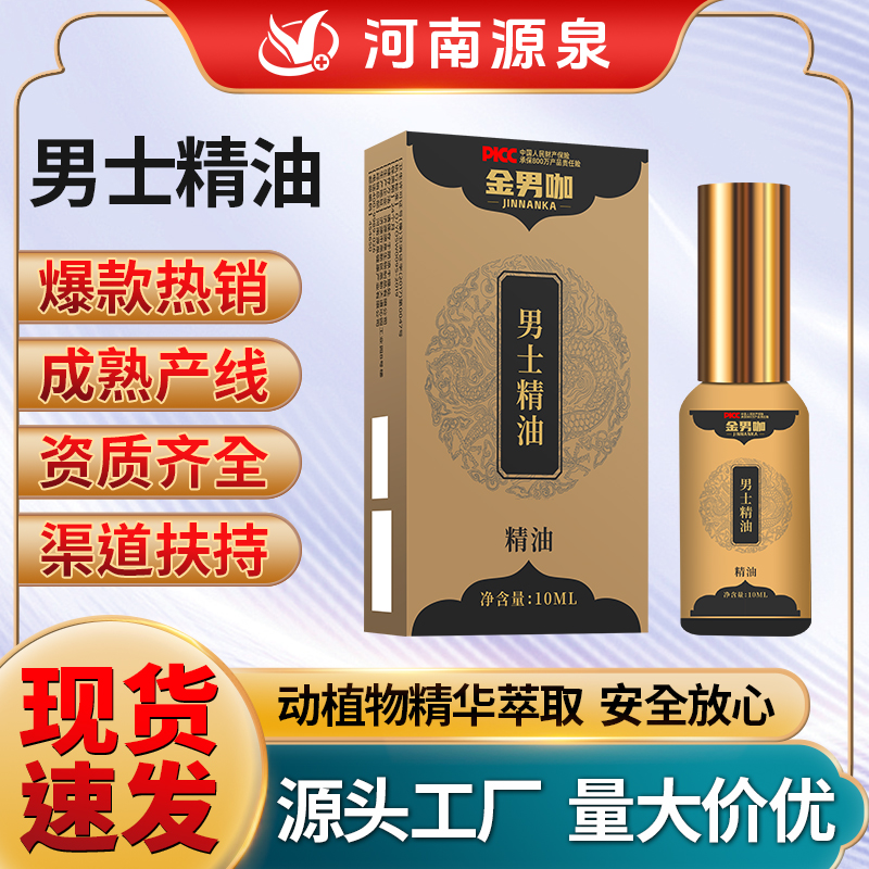 男士精油