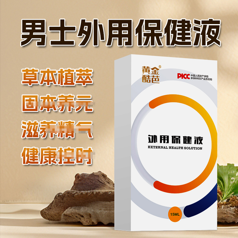 男士外用保健液