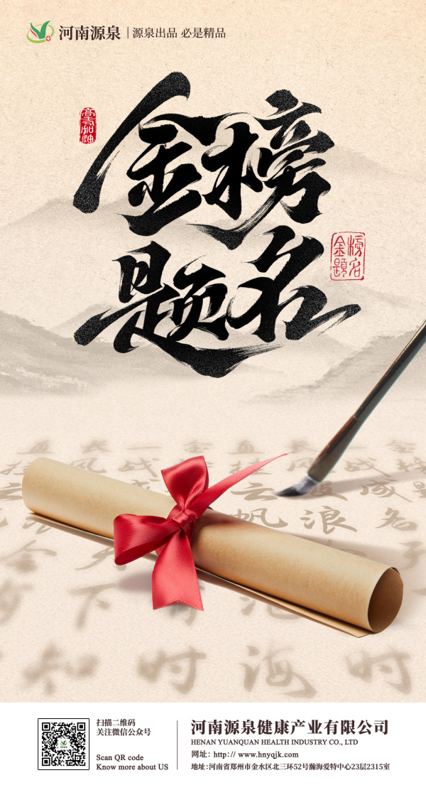 喜报！金榜题名时，河南源泉与您共庆荣耀时刻！
