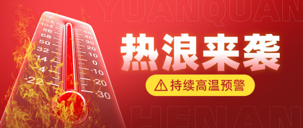 高温橙色预警！这份防暑攻略请收好